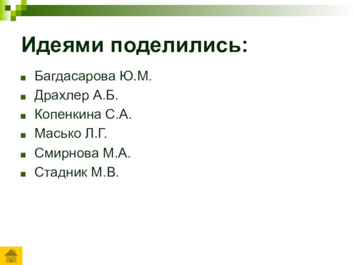 Идеями поделились:Багдасарова Ю.М.Драхлер А.Б.Копенкина С.А.Масько Л.Г.Смирнова М.А.Стадник М.В.