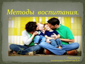 Воспитание детей презентация