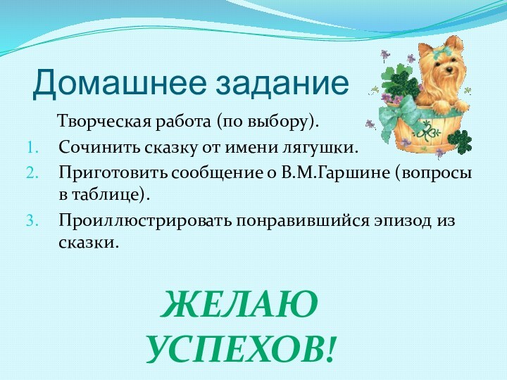 Домашнее задание     Творческая работа (по выбору).Сочинить сказку