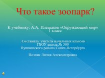 Презентация Что такое зоопарк 1 класс УМК Школа России презентация к уроку по окружающему миру (1 класс)