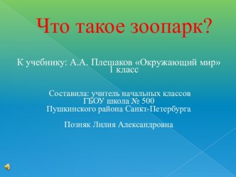 Презентация Что такое зоопарк 1 класс УМК Школа России презентация к уроку по окружающему миру (1 класс)