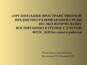 Выступление на педагогическом совете ОРГАНИЗАЦИЯ ПРОСТРАНСТВЕННОЙ ПРЕДМЕТНО-РАЗВИВАЮЩЕЙ СРЕДЫ ПО ЭКОЛОГИЧЕСКОМУ ВОСПИТАНИЮ В ГРУППЕ С УЧЕТОМ ФГОС ДОО(из опыта работы) консультация по окружающему миру