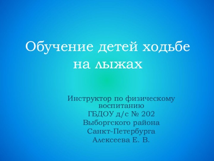 Обучение детей ходьбе  на лыжахИнструктор по физическому воспитанию ГБДОУ д/с