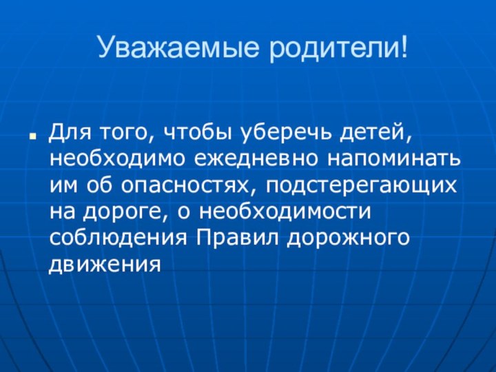 Уважаемые родители!Для того, чтобы уберечь детей, необходимо ежедневно напоминать им об опасностях,