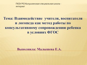 Взаимодействие учителя воспитателя и логопеда как метод работы по консультативному сопровождению ребенка в условиях фгос презентация к уроку по логопедии