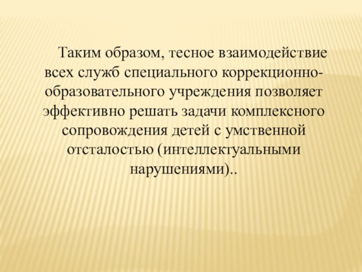 Таким образом, тесное взаимодействие всех служб специального коррекционно-образовательного учреждения позволяет эффективно решать