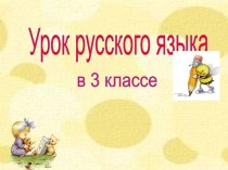 Конспект урока Парные согласные звуки (3 класс) презентация к уроку по русскому языку (3 класс) по теме