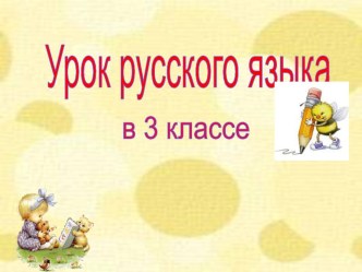 Конспект урока Парные согласные звуки (3 класс) презентация к уроку по русскому языку (3 класс) по теме