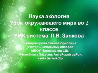 Конспект урока по окружающему миру по теме  Наука экология . 2 класс. план-конспект урока по окружающему миру (2 класс)