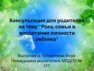 Консультация для родителей Роль семьи в воспитании личности ребенка презентация