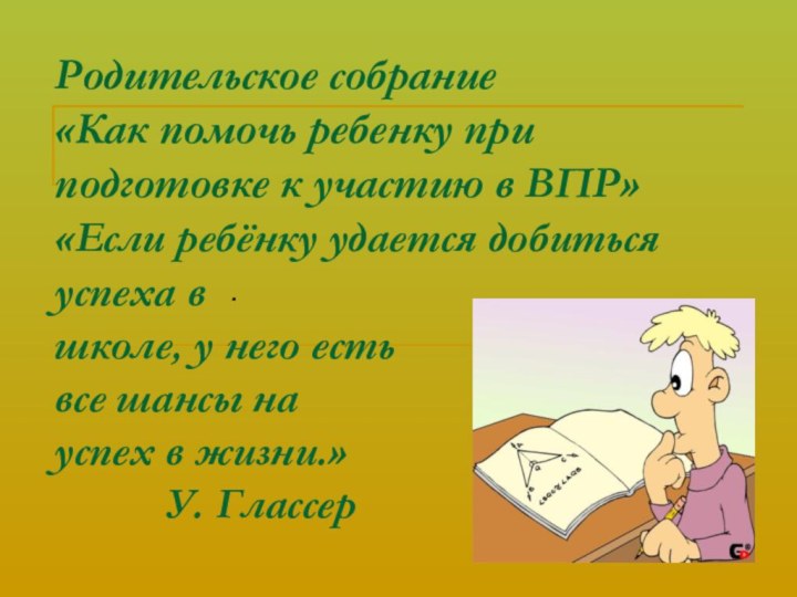 Родительское собрание «Как помочь ребенку при подготовке к участию в ВПР» «Если