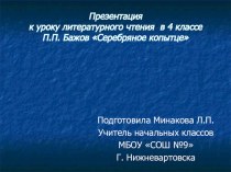 Урок литературного чтения в 4 классе тема:П.П. Бажов Серебряное копытце: план-конспект урока по чтению (4 класс)