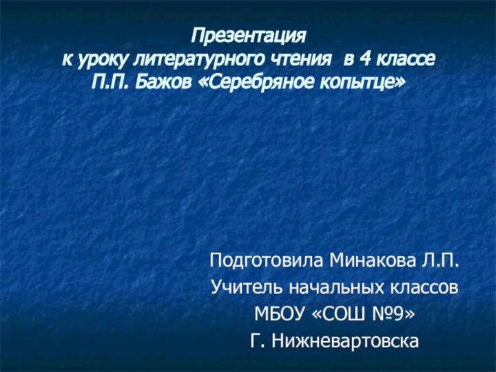 Презентация к уроку литературного чтения в 4 классе П.П. Бажов «Серебряное копытце»Подготовила