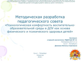 Методическая разработка педагогического совета Психологическая комфортность воспитательно-образовательной среды в ДОУ как основа физического и психического здоровья детей методическая разработка