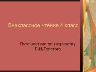 Внеклассное чтение Творчество Л.Н.Толстого методическая разработка по чтению (4 класс) по теме