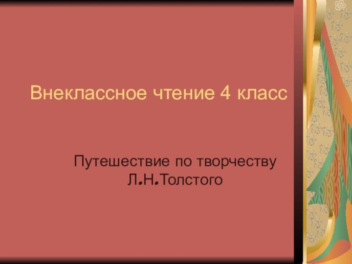 Внеклассное чтение 4 классПутешествие по творчеству Л.Н.Толстого