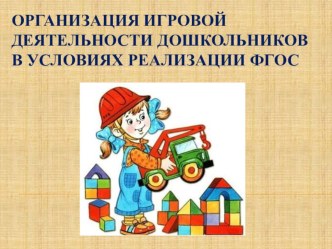 Игра Брей-ринг Организация игровой деятельности дошкольников в условиях реализации ФГОС методическая разработка