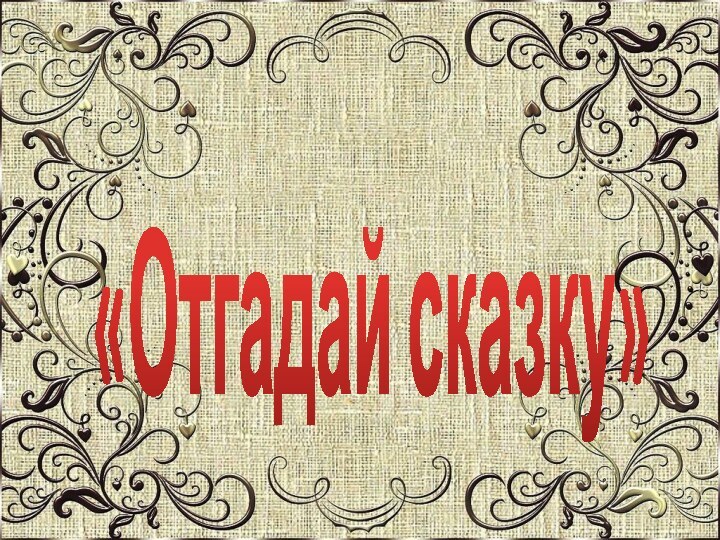 «Отгадай сказку»