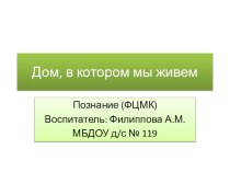 мультимедиа презентация Дом, в котором мы живем презентация к занятию по окружающему миру (старшая группа) по теме