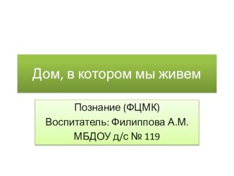 мультимедиа презентация Дом, в котором мы живем презентация к занятию по окружающему миру (старшая группа) по теме