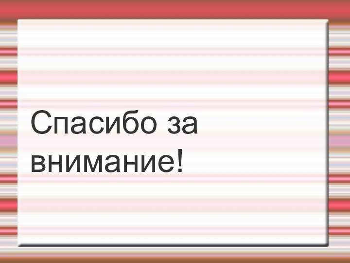 Спасибо за внимание!