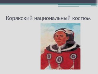 Корякский национальный костюм презентация к уроку