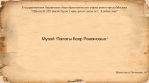 Музей Палаты бояр Романовых презентация к уроку (подготовительная группа) по теме