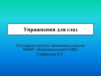 Интерактивные упражнения для глаз презентация к уроку по зож