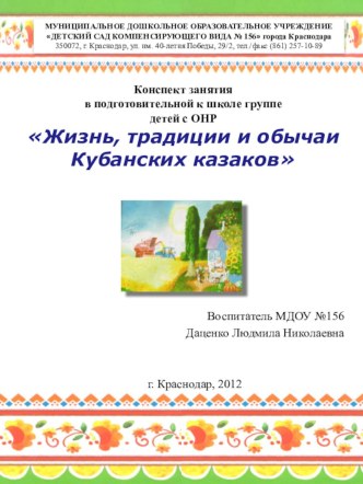 Конспект занятия в подготовительной группе детей с ОНР Жизнь, традиции и обычаи Кубанских казаков план-конспект занятия по окружающему миру (подготовительная группа) по теме