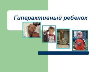презентация Гиперактивный ребенок консультация