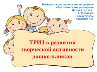 ТРИЗ в развитии творческой активности дошкольников презентация занятия для интерактивной доски (средняя группа)