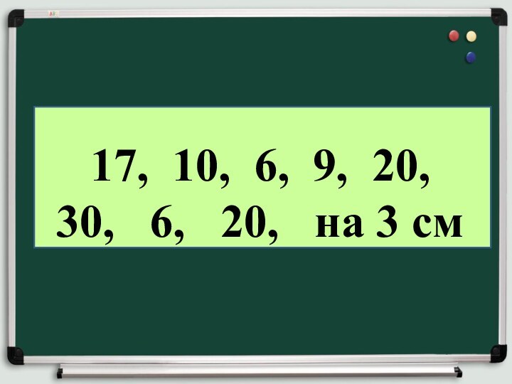 17, 10, 6, 9, 20, 30,  6,  20,  на 3 см