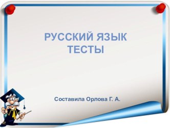 Тест по русскому языку презентация к уроку по русскому языку (4 класс)