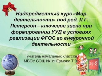 Формирование УУД у учащихся начальной школы во внеурочной деятельности (на основе курса Мир деятельности ) методическая разработка (1 класс)
