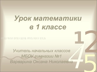 Урок математики по теме Решение простых задач ОС Школа 2100 1 класс методическая разработка по математике (1 класс) по теме