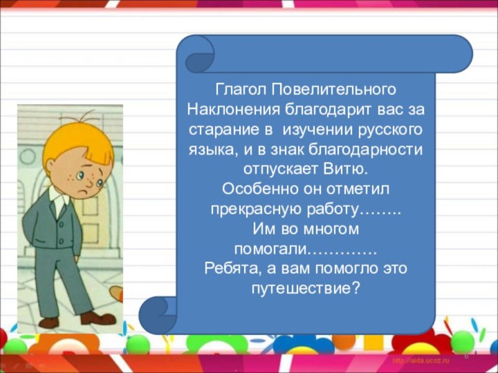 *Глагол Повелительного Наклонения благодарит вас за старание в изучении русского  языка,