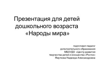 Презентация для детей дошкольного возраста Народы мира презентация к уроку по окружающему миру (подготовительная группа)