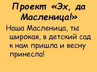 Проект:Эх, да Масленица проект (подготовительная группа)