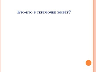 ЦОР Кто в теремочке живет презентация урока для интерактивной доски по окружающему миру (младшая группа) по теме