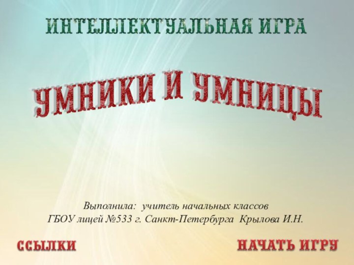 Выполнила: учитель начальных классов ГБОУ лицей №533 г. Санкт-Петербурга Крылова И.Н.