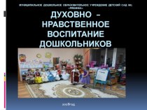 Презентация Духовно – нравственное воспитание дошкольников средствами театрализованной деятельности презентация к уроку (подготовительная группа)