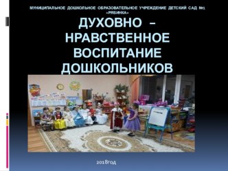 Презентация Духовно – нравственное воспитание дошкольников средствами театрализованной деятельности презентация к уроку (подготовительная группа)