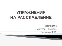 Презентация Упражнения на расслабление презентация