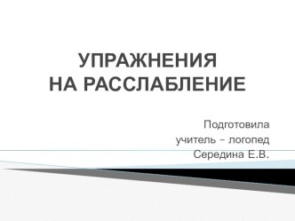 Презентация Упражнения на расслабление презентация