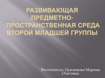 Развивающая предметно-пространственная среда второй младшей группы презентация к уроку (младшая группа)