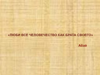 Урок познания мира Народ Казахстана план-конспект урока по окружающему миру (4 класс)