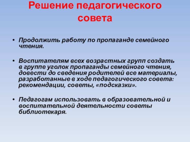 Решение педагогического совета  Продолжить работу по пропаганде семейного чтения.Воспитателям всех возрастных групп