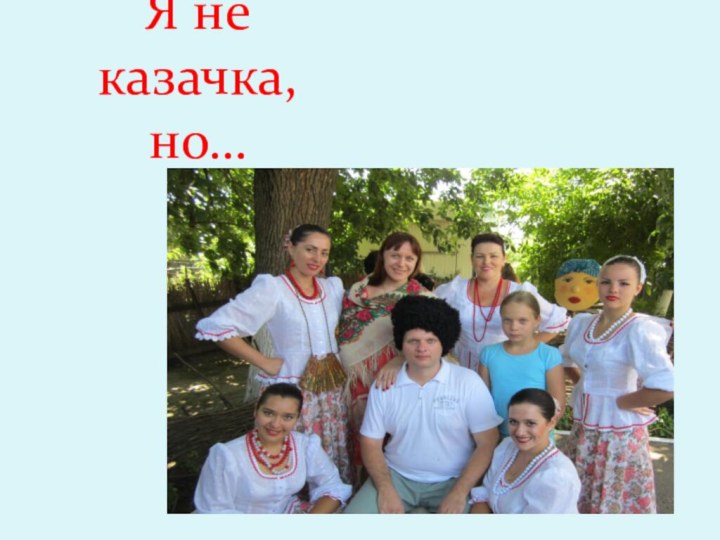 Я не казачка,  но…