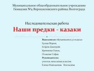 Исследовательская работа Наши предки-казаки классный час по окружающему миру (3 класс) по теме