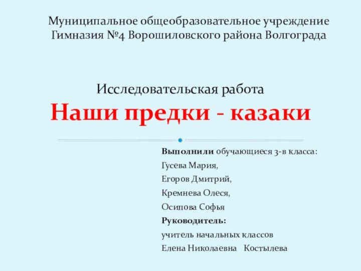 Выполнили обучающиеся 3-в класса:Гусева Мария,Егоров Дмитрий,Кремнева Олеся,Осипова СофьяРуководитель: учитель начальных классов Елена